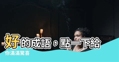 胡的成語有什麼